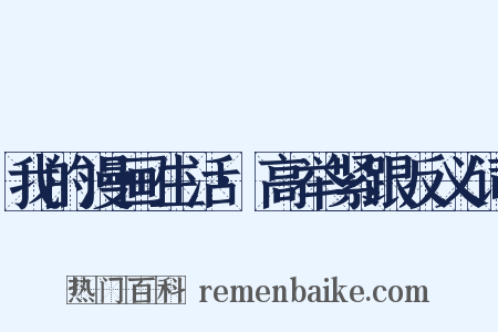 我的漫画生活·高举紧跟反义词是什么意思的图片